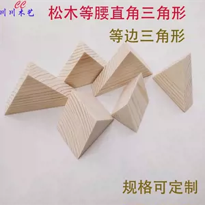 直角三角形块- Top 50件直角三角形块- 2023年8月更新- Taobao