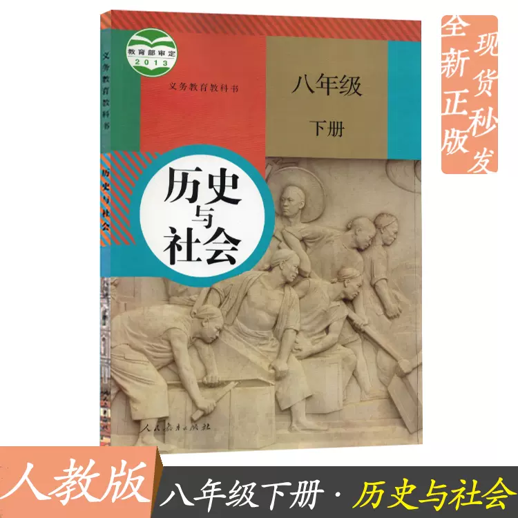 人教版八年级下册历史与社会书 新人首单立减十元 21年12月 淘宝海外