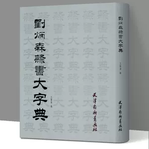 曹全碑隶书字典- Top 100件曹全碑隶书字典- 2023年6月更新- Taobao