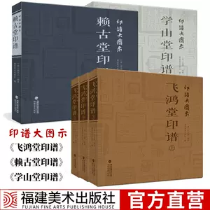 飞鸿堂印谱- Top 1000件飞鸿堂印谱- 2023年12月更新- Taobao