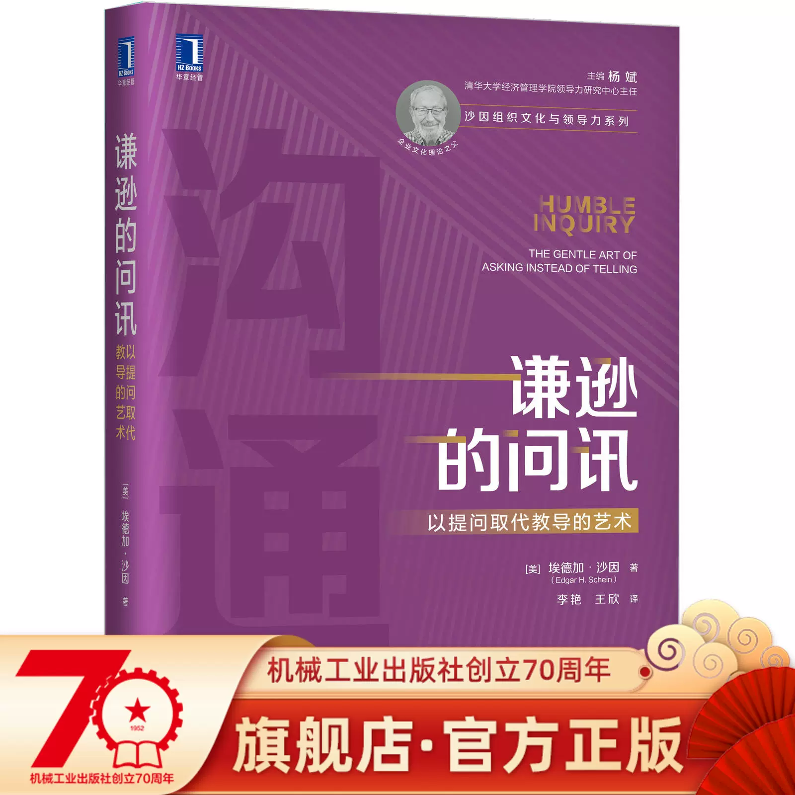 谦逊的问讯 以提问取代教导的艺术 美 埃德加 沙因谦逊管理沟通企业文化沙因清华杨斌清领五种要领机械工业出版社