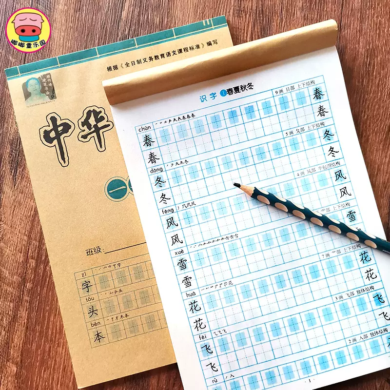 中华好字帖一年级上册下册二年级生字课本同步练字贴
