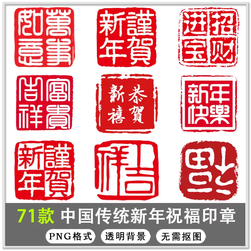 71款中国传统篆刻新年祝福印章书法印章背景png免扣素材 71款中国传统篆刻新年祝福印章书法印章背景png免扣素材
