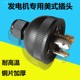 Gasoline generator 220v Special plug -in socket Copper single accessories Daquan conversion head to prevent falling output power supply
