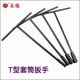 Nanyu socket wrench tool bar auto repair car battery car T-shaped lengthened T-shaped hard thickened disassembly and repair