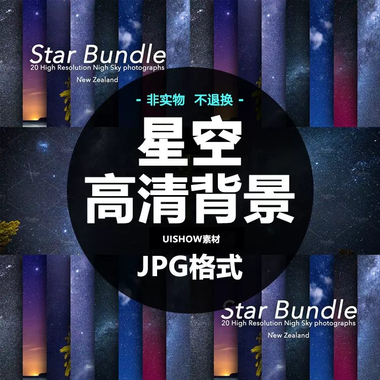 唯美星空夜空银河背景海报印刷包装图案设计jpg高清照片图片素材