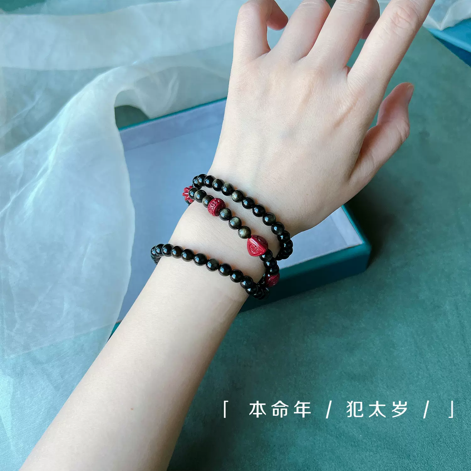 本命年犯太岁ding级双金眼黑曜石金曜石3圈朱砂手串