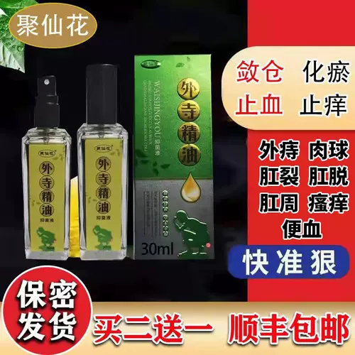 聚仙花痔疮精油肛门消袪肉球去肿痛瘙痒脱出止裂开出血特效老偏方