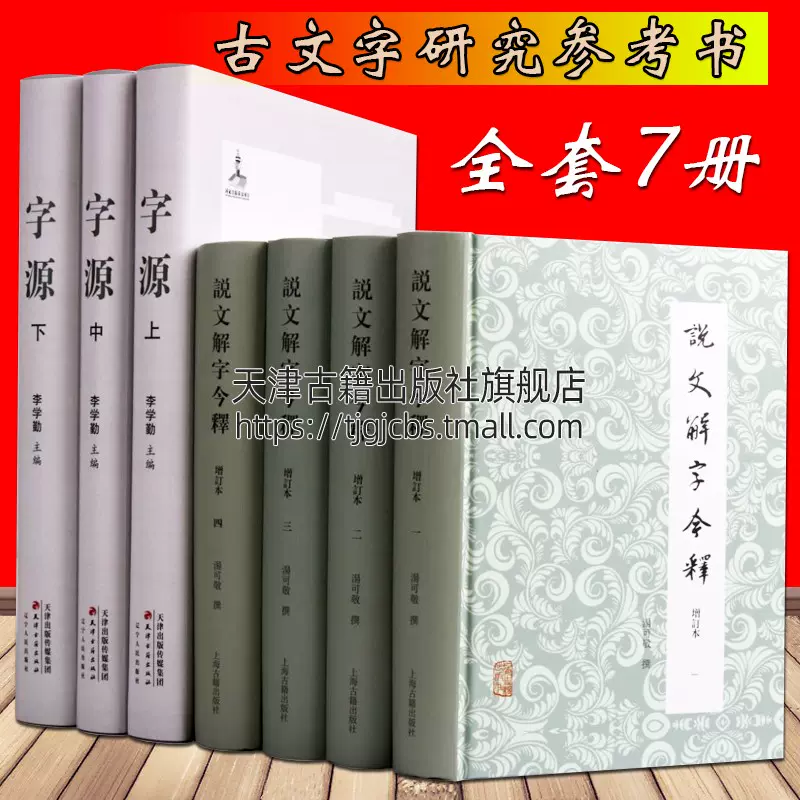 字源3册 说文解字今释4册增订本套装7
