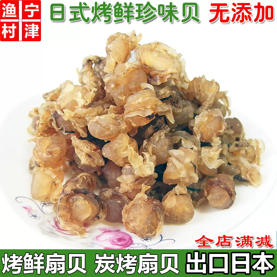 日式烤鲜扇贝珍味贝野生开袋即食炭烤扇贝肉丁海鲜零食100g 日式烤鲜扇贝珍味贝野生开袋即食炭烤扇贝肉丁海鲜零食100g