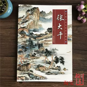 张大千作品- Top 1000件张大千作品- 2023年11月更新- Taobao