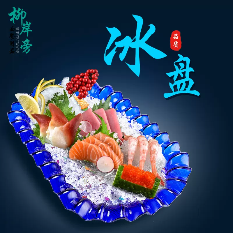 派宴亚克力刺身盘海鲜冰盘隔水自助餐厅三文鱼生餐具日