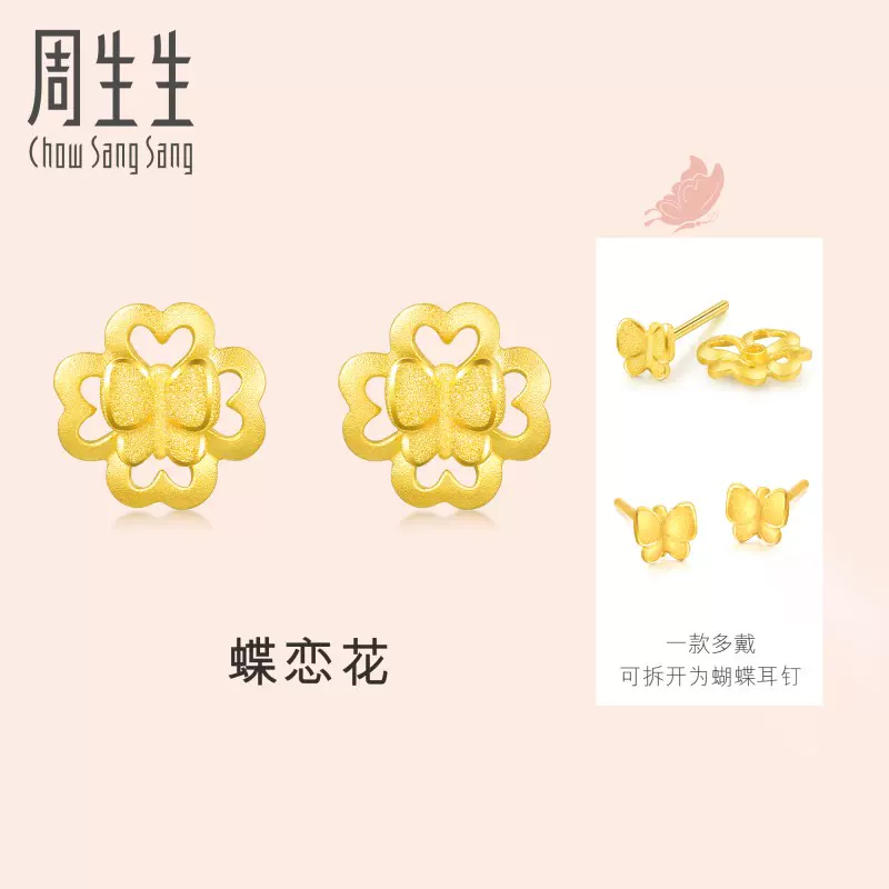 周生生足金黃金蝶戀花耳針金耳環黃金耳飾女款婚嫁禮物e Taobao