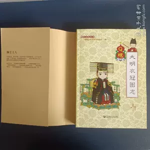 中国語： 大明衣冠图志（Ｑ版）【新品】-