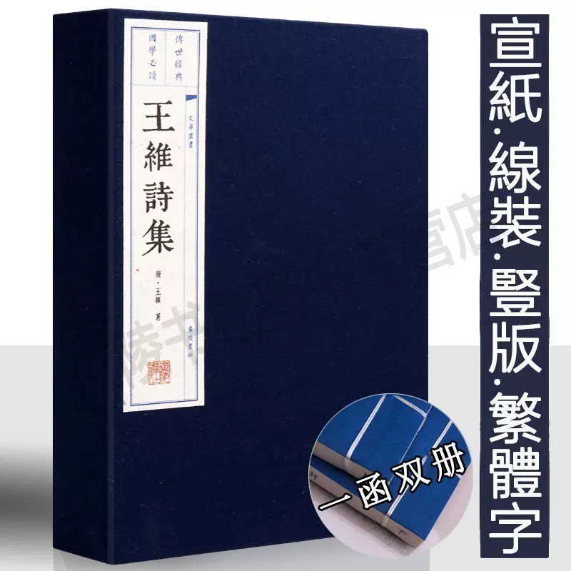 王维诗集【一函两册】宣纸竖版线装繁体字中国古诗词大会大全集古文名篇