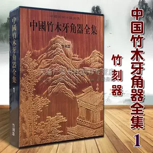 中国竹木牙角器全集1 竹刻器精装美术分类全集古代传统文化竹雕工艺品 