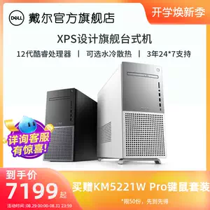 戴尔主机台式xps 新人首单立减十元 22年8月 淘宝海外