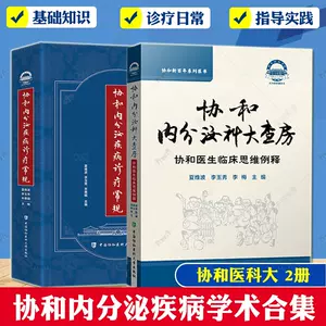 协和内分泌学- Top 100件协和内分泌学- 2023年11月更新- Taobao