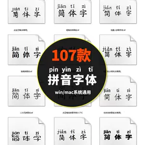 汉字拼音字体 新人首单立减十元 22年4月 淘宝海外
