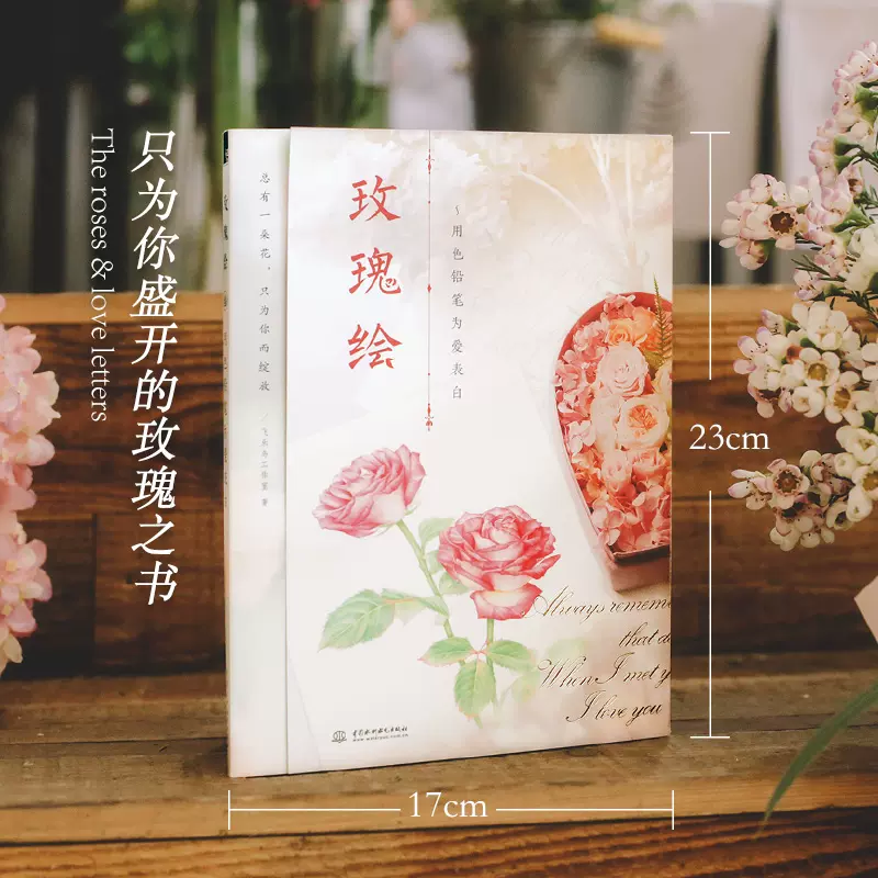 彩铅手绘入门教程玫瑰绘用色铅笔为爱表白9种不同的花语18朵姿态各异的玫瑰绘画技法与诗歌花艺的融合绘画插画艺术畅销书籍