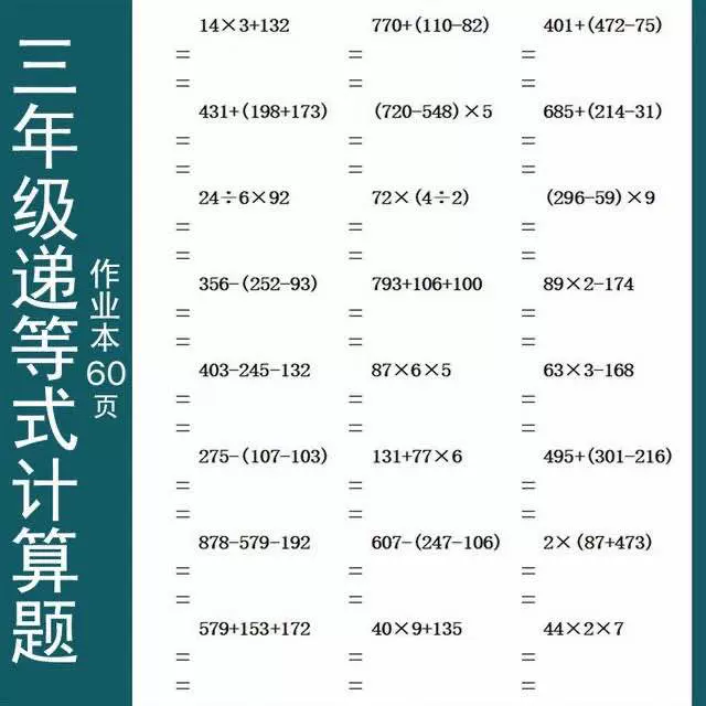 小学三年级数口算本加减乘除混合四则运算天天练习册递