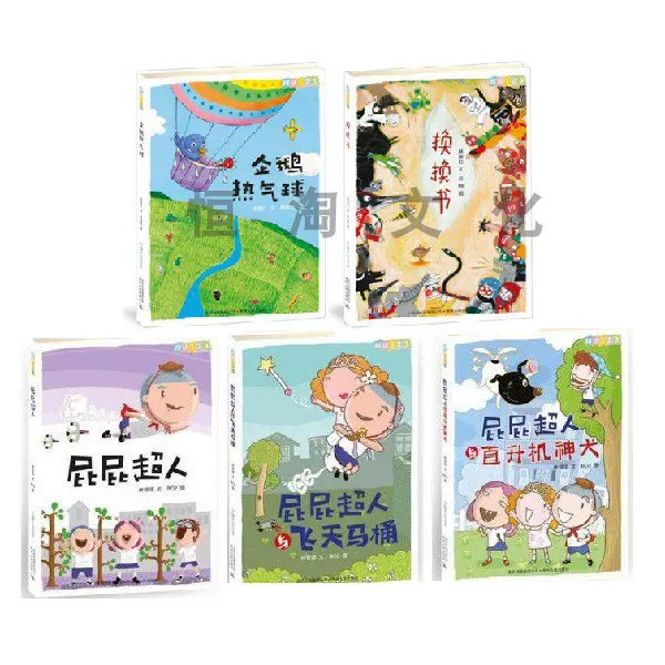 林世仁换换书 企鹅热气球 林哲章屁屁超人 与直升机