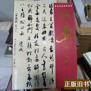 までの 中国書道 潘伯鷹 - 海派代表書法家系列作品集 上海書画出版社