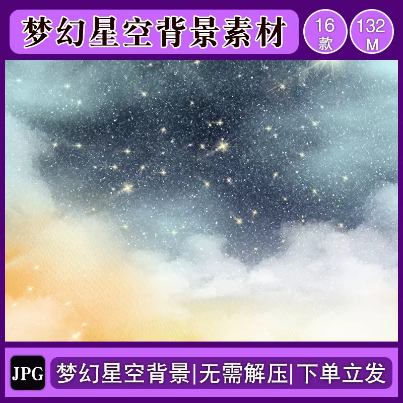 唯美梦幻星空流星意境溶图jpg高清背景纹理贴纸素材