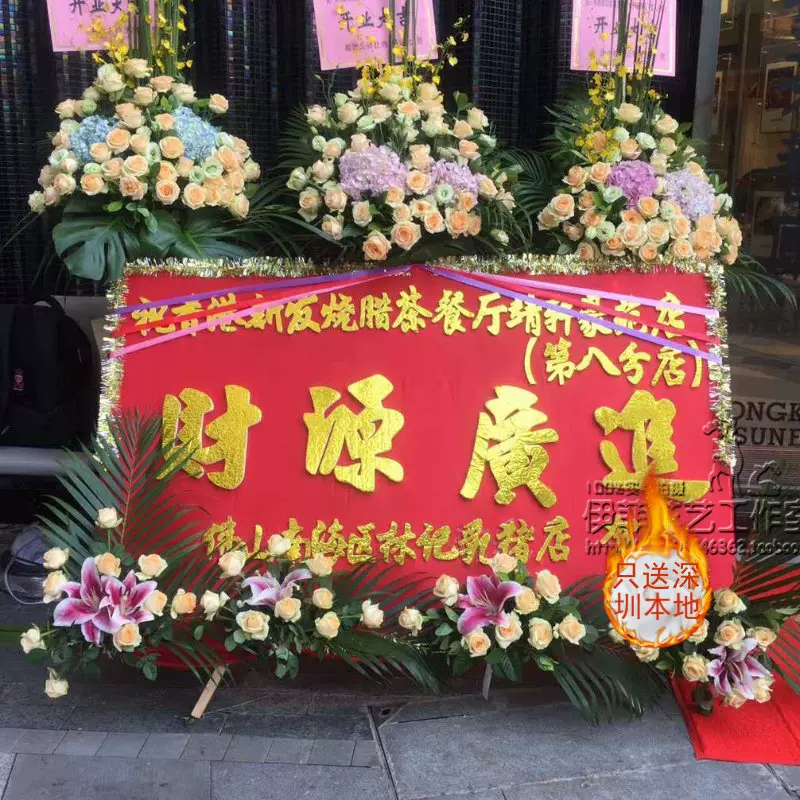 包邮深圳鲜花开业花蓝公司新店开张乔迁大吉花牌商务庆典