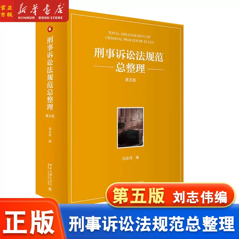 正版2023新书刑事诉讼法规范总整理第五版5版刘志伟刑事诉讼法律规范