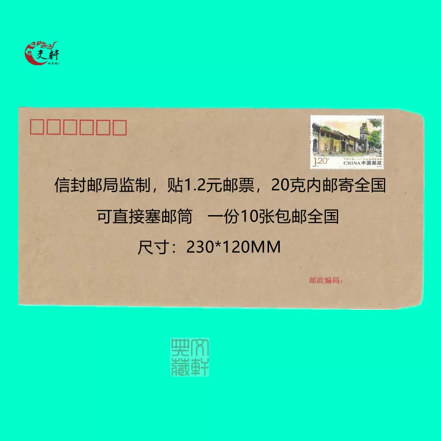 10个邮局出品可邮寄信封带邮票1.2元可寄信标准邮资监制全国邮寄-Taobao