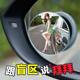Car rearview mirror small round mirror 360 degree auxiliary reversing mirror wide angle mirror blind spot mirror suction cup driving