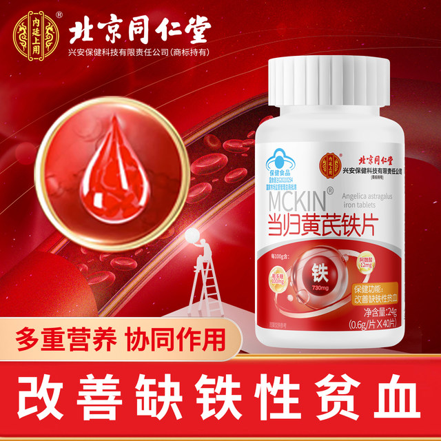 Tong Ren Tang Angelica Astragalus and Iron Tablets nourish qi, nourish blood and iron, anemia, deficiency of qi and blood, double supplement for girls’ conditioning flagship store