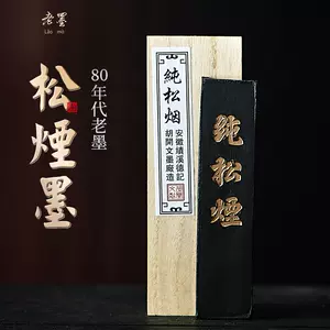 黄山松烟墨条- Top 500件黄山松烟墨条- 2023年11月更新- Taobao