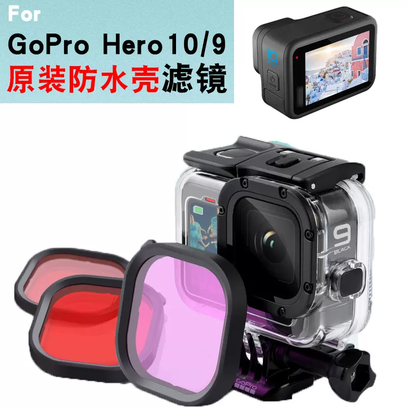 For Gopro10运动相机配件9原装潜水壳红色 紫色 粉色滤镜潜水滤
