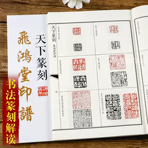 飞鸿堂印谱- Top 500件飞鸿堂印谱- 2023年8月更新- Taobao