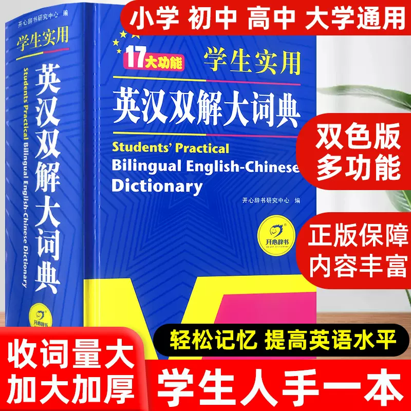 2023新版英汉双解大词典正版初高中学生实用多功能大词典高考大学英语