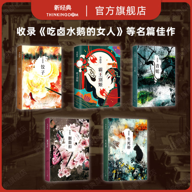 Li Bihua's collection of works 5 volumes, Farewell My Concubine, Green Snake, Dumplings, Rouge, Bridge of Life and Death, Woman Eating a Brine Goose, Leslie Cheung, Maggie Cheung, Miriam Yeung, Movie Original Novels, Books, Literature Classics, Genuine Edition