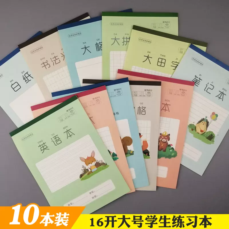 晨光乐学护眼小学生练习本拼音本田字格算草笔记英语