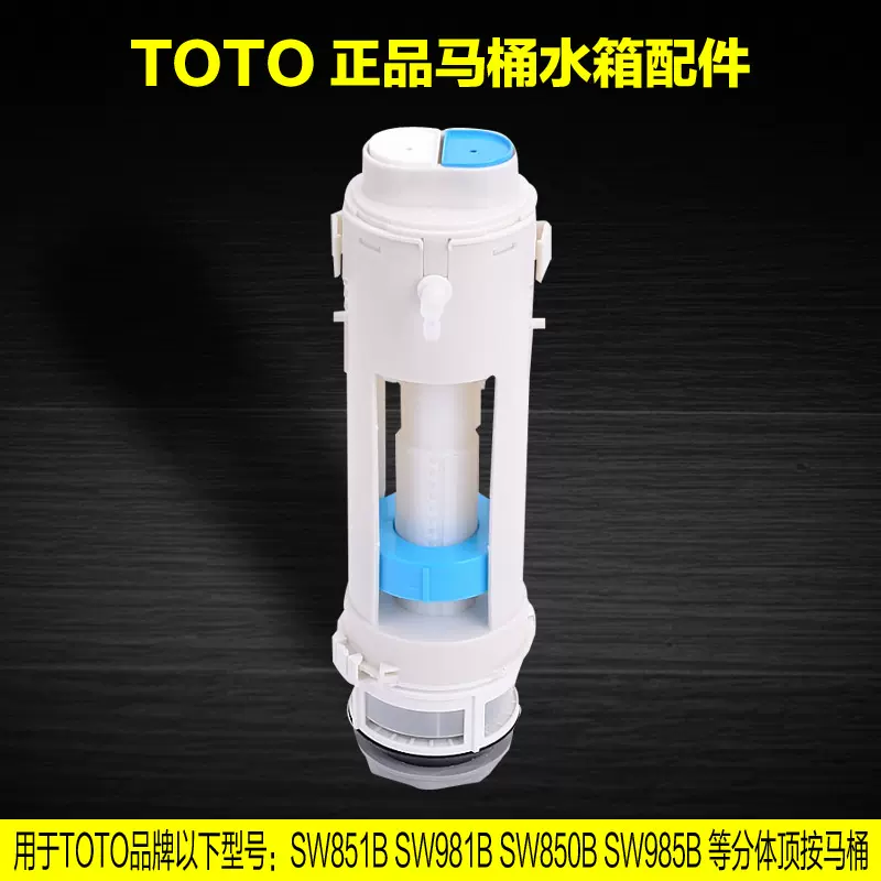 toto马桶水箱配件双按式排水阀985 981 sw761B cw761 980排水阀-Taobao