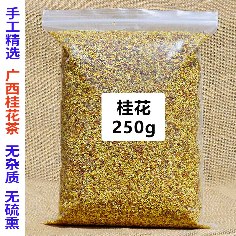 桂花茶250g包邮广西桂林金桂花干可食用无硫新鲜烘焙