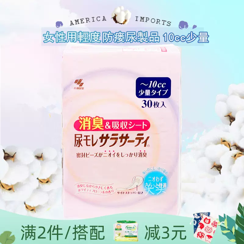 女性輕度失禁製品日本小林防漏尿専用卫生护垫消臭清爽10cc少量- Taobao