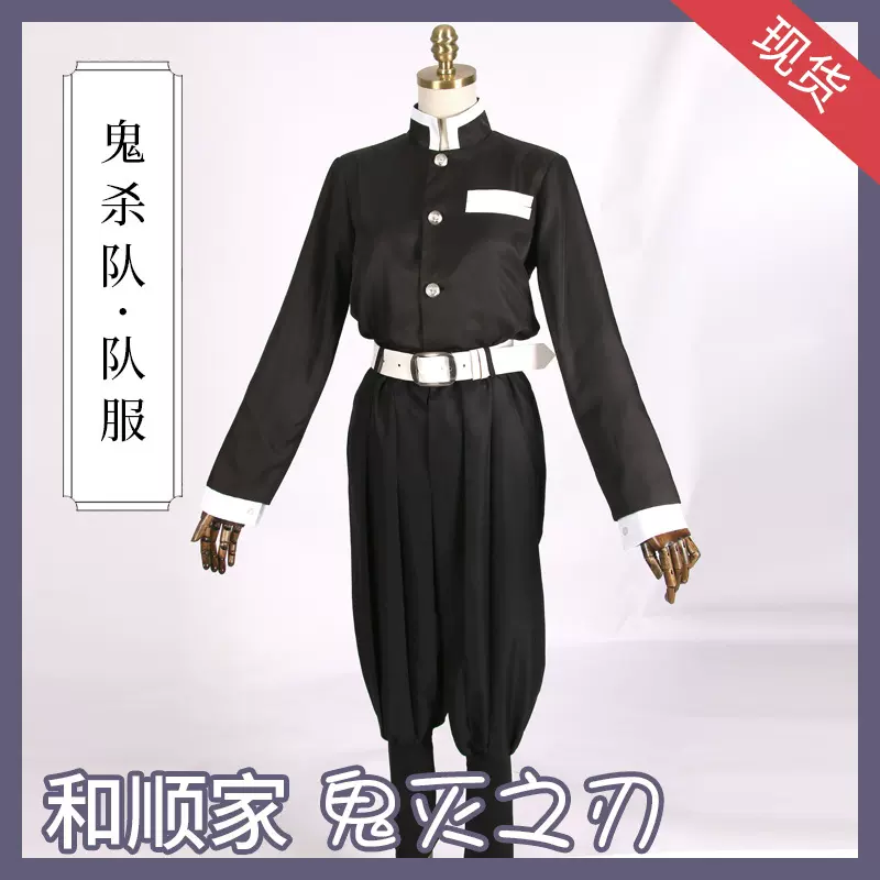 和顺动漫现货鬼灭之刃cosplay鬼杀队队服九柱灶门炭治郎我妻善逸 Taobao