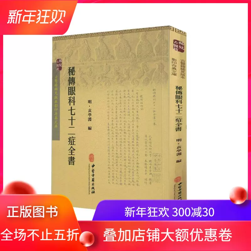 秘传眼科七十二症全书 新人首单立减十元 2021年11月 淘宝海外