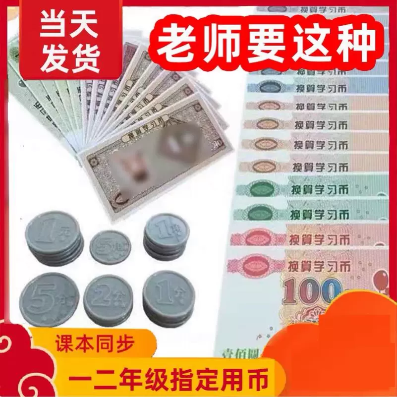 儿童认知钱币 新人首单立减十元 2021年11月 淘宝海外