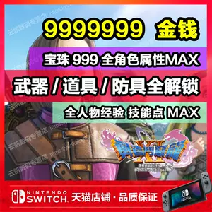 勇者斗恶龙11修改 新人首单立减十元 22年8月 淘宝海外