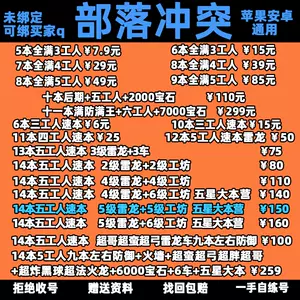 部落冲突号账号12本- Top 71件部落冲突号账号12本- 2023年2月更新- Taobao
