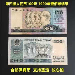 第四版人民币100元- Top 50件第四版人民币100元- 2023年12月更新- Taobao