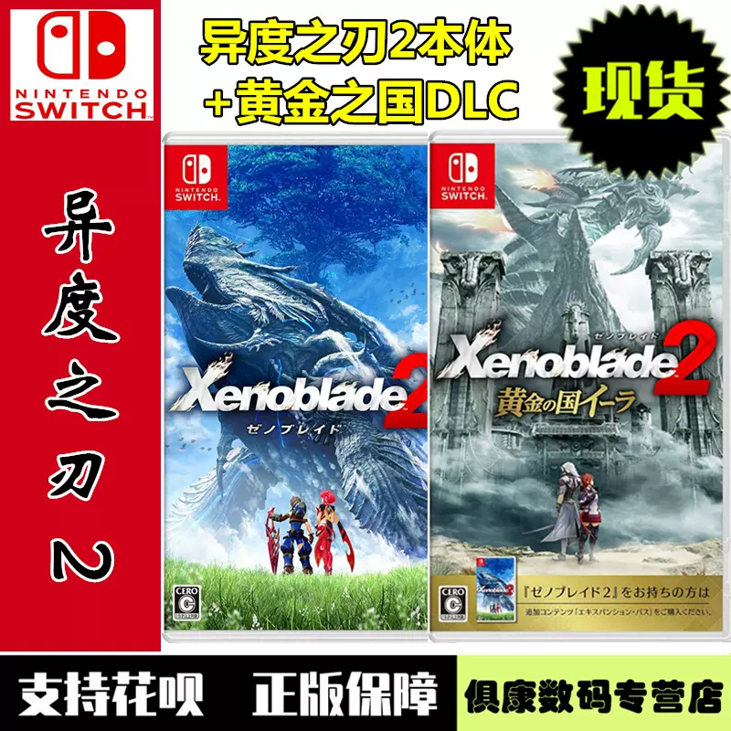 现货！任天堂switch ns游戏异度之刃2 黄金之国伊拉异度2本体+DLC 中文