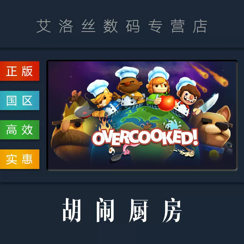 Pc中文正版steam平台国区游戏胡闹厨房1 Overcooked 分手厨房煮糊了1